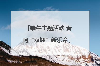 端午主题活动 奏响“双拥”新乐章
