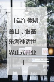 端午假期首日，银基乐海神话世界正式开业