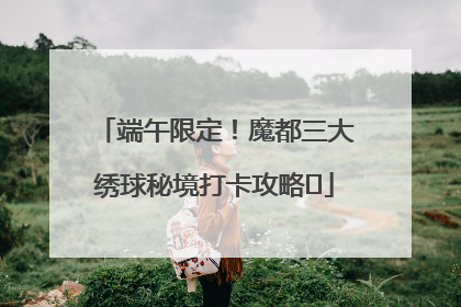 端午限定！魔都三大绣球秘境打卡攻略✨