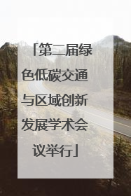 第二届绿色低碳交通与区域创新发展学术会议举行