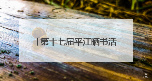 第十七届平江晒书活动在苏州姑苏启动