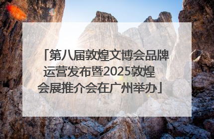 第八届敦煌文博会品牌运营发布暨2025敦煌会展推介会在广州举办