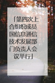 第四次上合组织成员国信息通信技术发展部门负责人会议举行