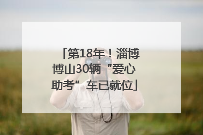 第18年！淄博博山30辆“爱心助考”车已就位