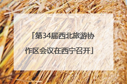 第34届西北旅游协作区会议在西宁召开