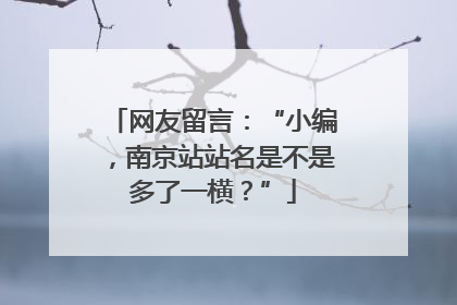 网友留言：“小编，南京站站名是不是多了一横？”