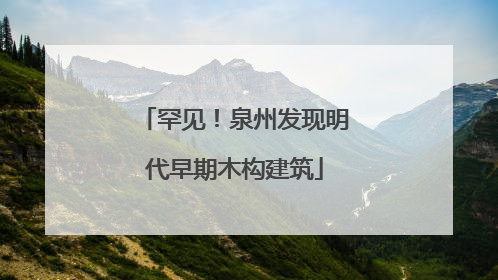 罕见！泉州发现明代早期木构建筑