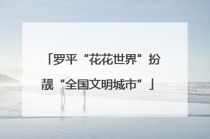 罗平“花花世界”扮靓“全国文明城市”
