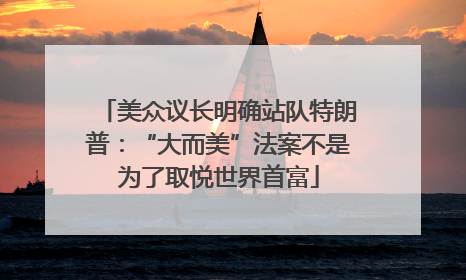 美众议长明确站队特朗普：“大而美”法案不是为了取悦世界首富