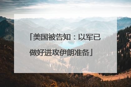 美国被告知：以军已做好进攻伊朗准备