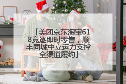 美团京东淘宝618竞逐即时零售，顺丰同城中立运力支撑全渠道履约