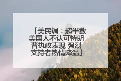 美民调：超半数美国人不认可特朗普执政表现 强烈支持者热情降温