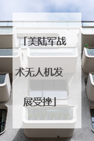 美陆军战术无人机发展受挫