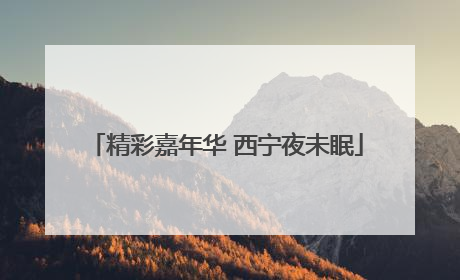 精彩嘉年华 西宁夜未眠