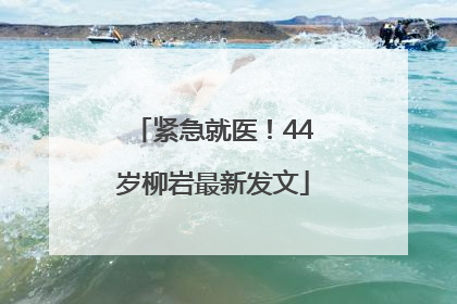 紧急就医！44岁柳岩最新发文