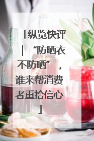 纵览快评｜“防晒衣不防晒”，谁来帮消费者重拾信心