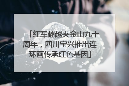 红军翻越夹金山九十周年，四川宝兴推出连环画传承红色基因