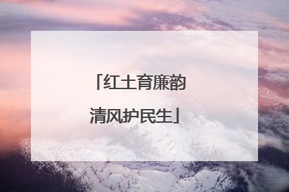 红土育廉韵 清风护民生