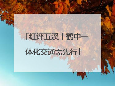 红评五溪丨鹤中一体化交通需先行