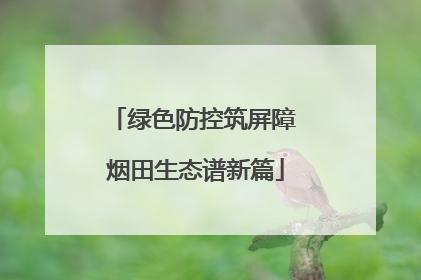 绿色防控筑屏障 烟田生态谱新篇