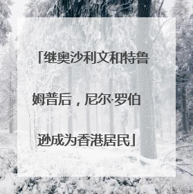 继奥沙利文和特鲁姆普后，尼尔·罗伯逊成为香港居民