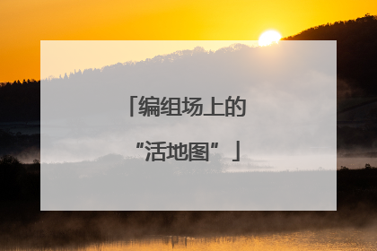 编组场上的“活地图”