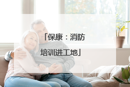 保康：消防培训进工地