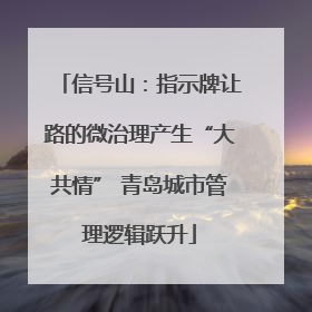 信号山：指示牌让路的微治理产生“大共情” 青岛城市管理逻辑跃升