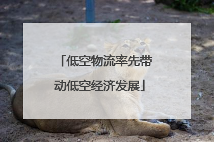 低空物流率先带动低空经济发展