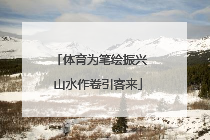 体育为笔绘振兴 山水作卷引客来