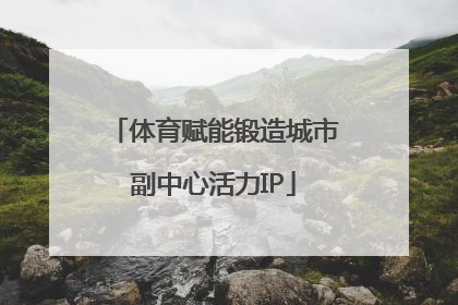 体育赋能锻造城市副中心活力IP