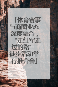 体育赛事与商圈业态深度融合，“走红军走过的路” 徒步活动举行推介会