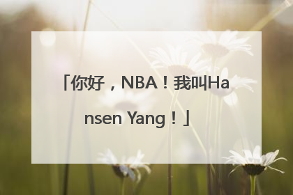 你好，NBA！我叫Hansen Yang！