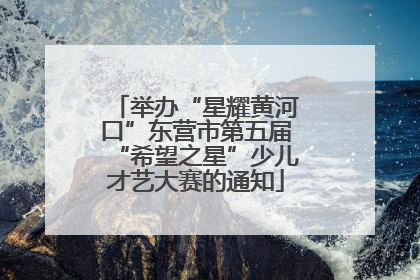 举办“星耀黄河口”东营市第五届“希望之星”少儿才艺大赛的通知