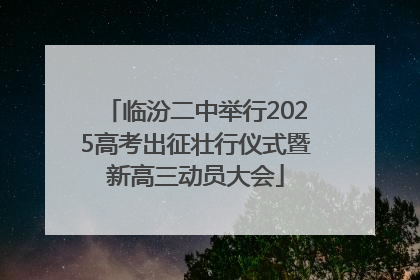 临汾二中举行2025高考出征壮行仪式暨新高三动员大会