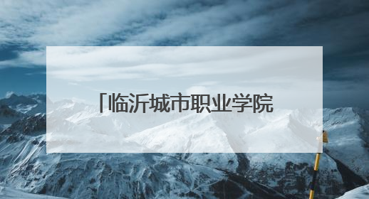 临沂城市职业学院新校园办公区启用