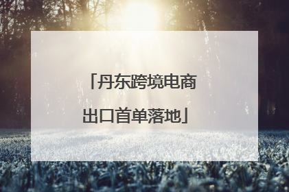 丹东跨境电商出口首单落地
