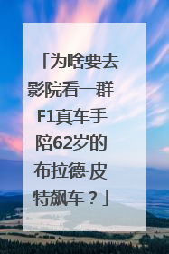 为啥要去影院看一群F1真车手陪62岁的布拉德·皮特飙车？