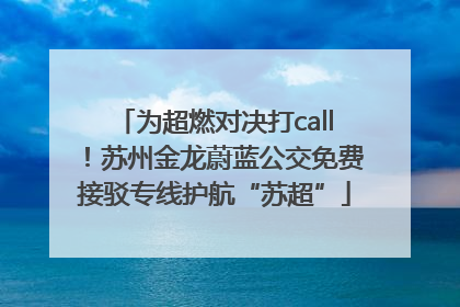 为超燃对决打call！苏州金龙蔚蓝公交免费接驳专线护航“苏超”