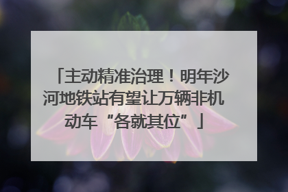 主动精准治理！明年沙河地铁站有望让万辆非机动车“各就其位”