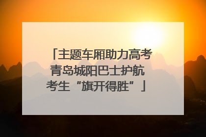 主题车厢助力高考 青岛城阳巴士护航考生“旗开得胜”