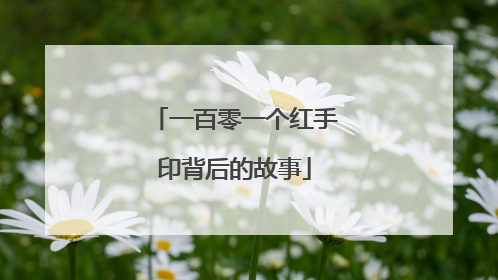 一百零一个红手印背后的故事