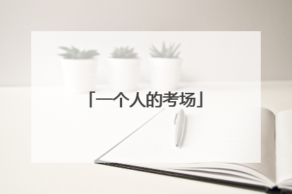 一个人的考场
