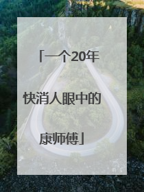 一个20年快消人眼中的康师傅