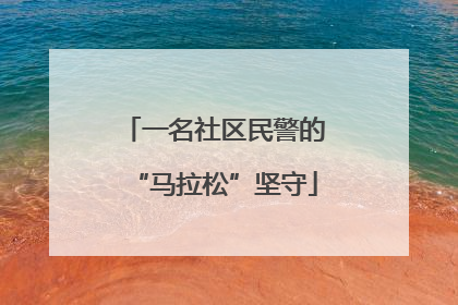 一名社区民警的“马拉松”坚守