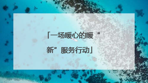 一场暖心的暖“新”服务行动