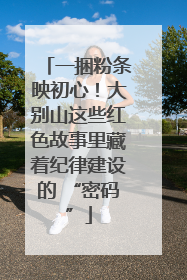 一捆粉条映初心！大别山这些红色故事里藏着纪律建设的 “密码”