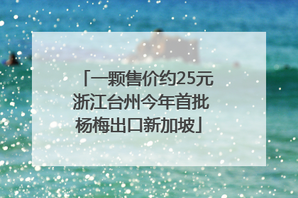 一颗售价约25元 浙江台州今年首批杨梅出口新加坡