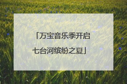 万宝音乐季开启七台河缤纷之夏