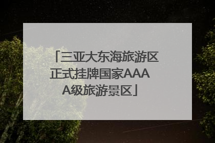 三亚大东海旅游区正式挂牌国家AAAA级旅游景区